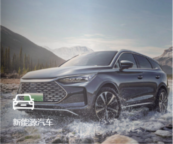 新能源汽車(chē)